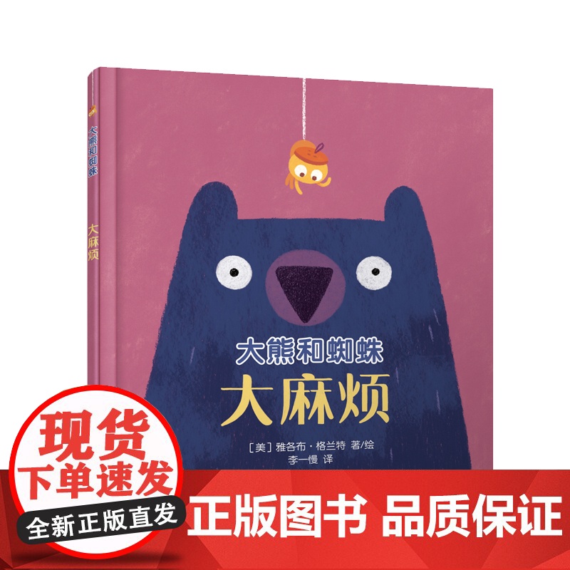 大眼睛童书绘本系列:大熊和蜘蛛/大麻烦高清大图