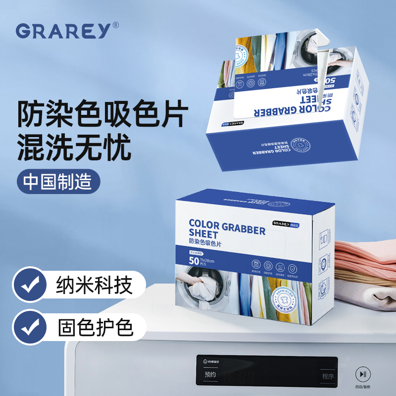 GRAREY格瑞亚护色色母片防串色防染色串色洗衣片衣物混洗不染色吸 50片/盒*3盒