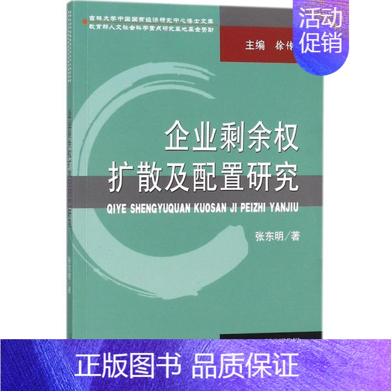 【正版】企业剩余权扩散及配置研究 张东明 著 企业管理类图书 公司经营运营管理学方面的书籍 经济科学出版
