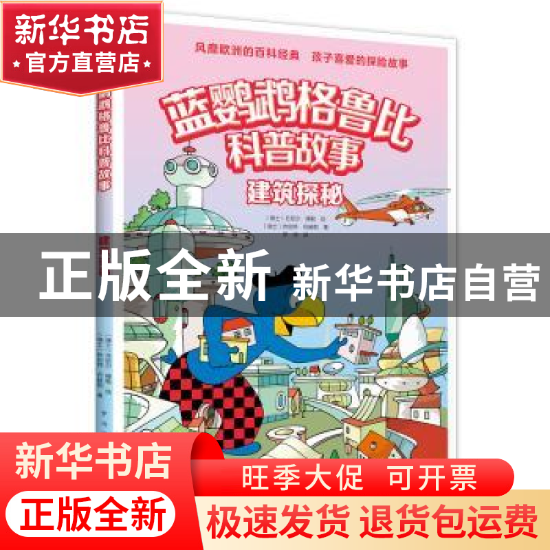 正版 建筑探秘 [瑞士]丹尼尔·穆勒 绘,[瑞士]休伯特·巴赫勒 著,高清大图