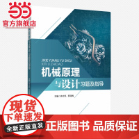 机械原理与设计习题及指导.芮守凤9787576512618同济大学出版社