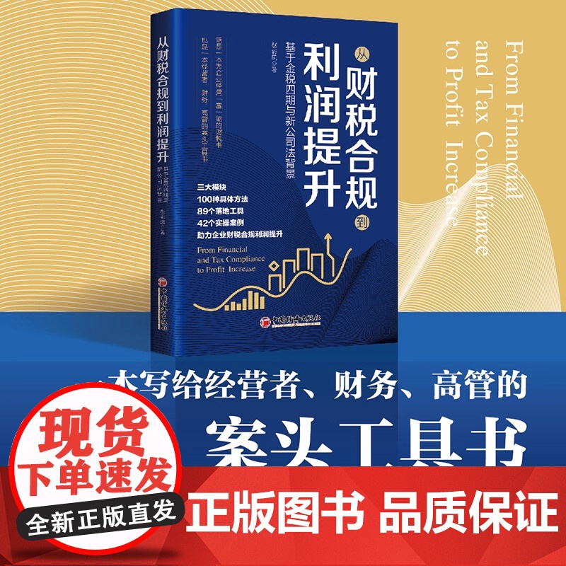 从财税合规到利润提升 彭彩凤 一本写给经营者 管理者的通俗易懂 即读即用的实操财务管理工具书中国经济出版社正版书籍高清大图