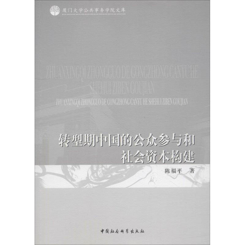 醉染图书转型期中国的公众参与和社会资本构建9787520328043高清大图