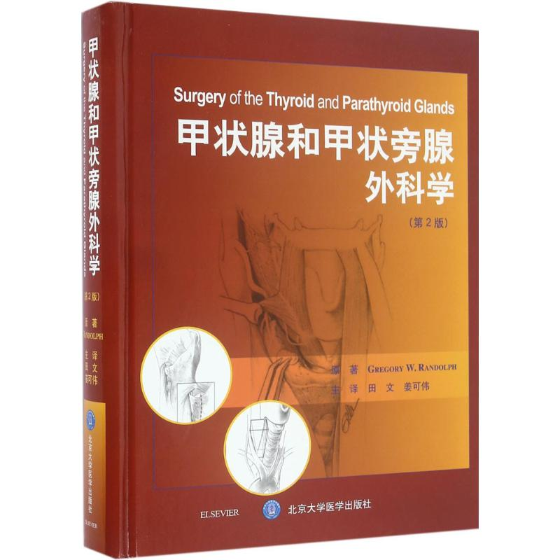 醉染图书甲状腺和甲状旁腺外科学9787565914546