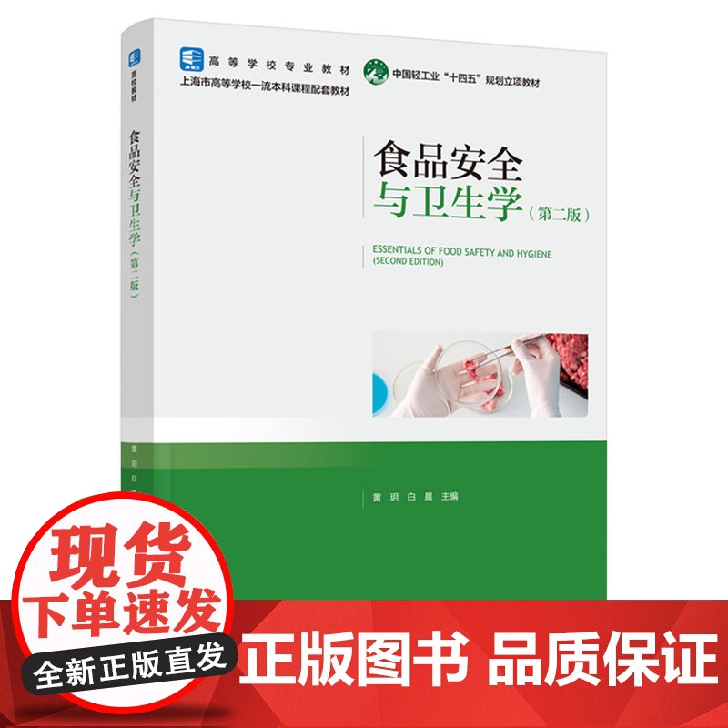 教材.食品安全与卫生学第二版高等学校专业教材/国家级一流本科课程配套教材/中国轻工业十四五规划教材黄玥白晨主编出版年份2高清大图