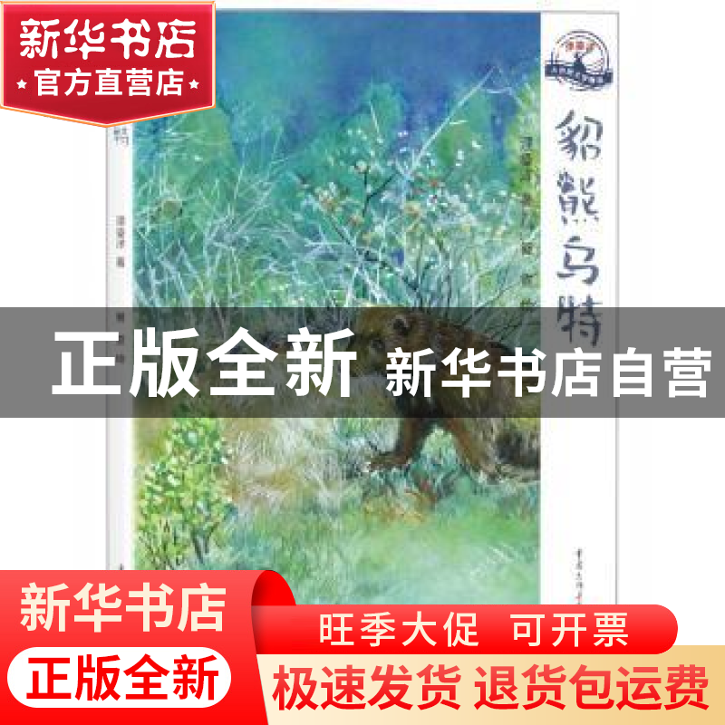正版 貂熊乌特 浬鎏洋著 重庆出版社 9787229147921 书籍高清大图