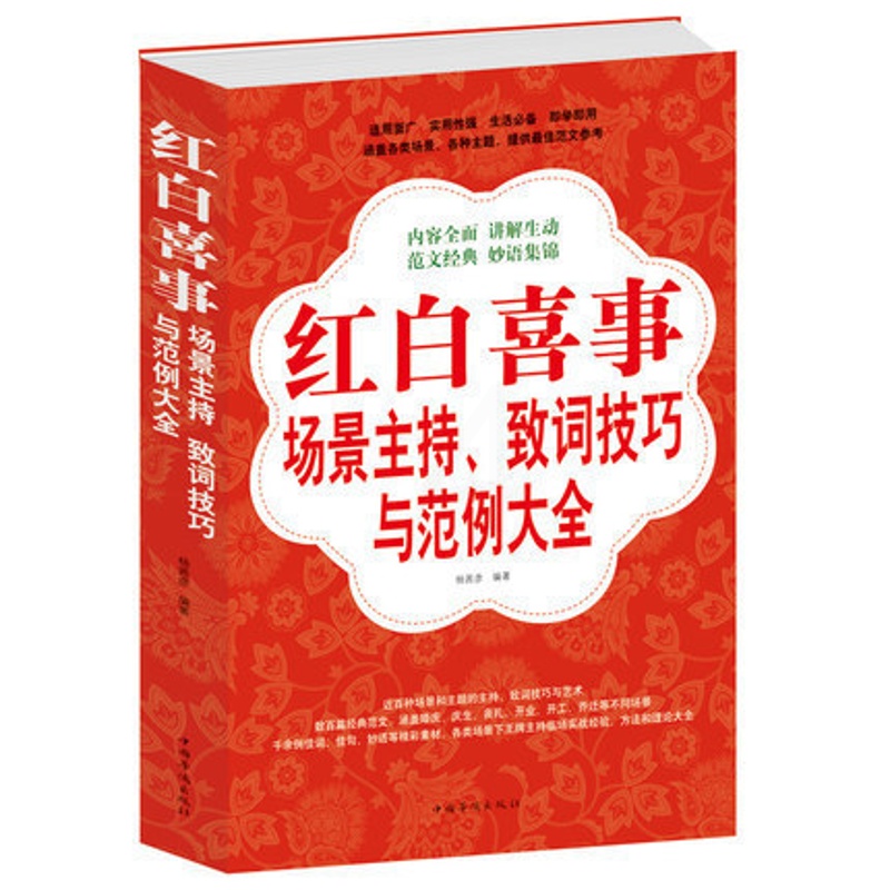 [正版] 红白喜事场景主持致词技巧与范例大全集 红白喜事场景主持、致词技巧与范例 是一部适用面广、实用性强的生活阅读工高清大图