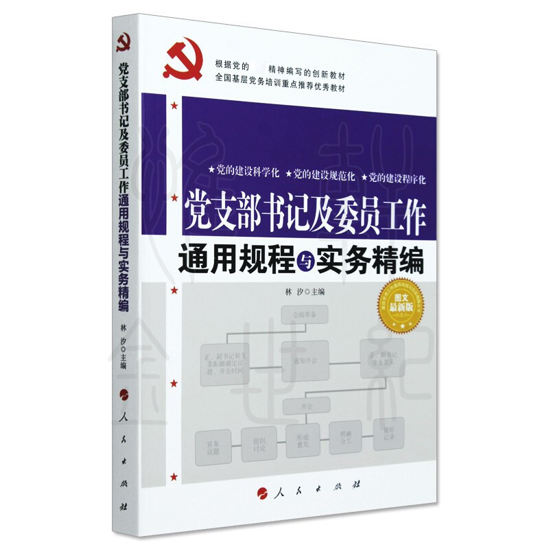 党支部书记及委员工作通用规程与实务精编