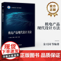 店 机电产品现代设计方法 现代设计方法的支撑软件介绍书籍 工业和信息化部“十四五”规划教材 金天国 等 编著