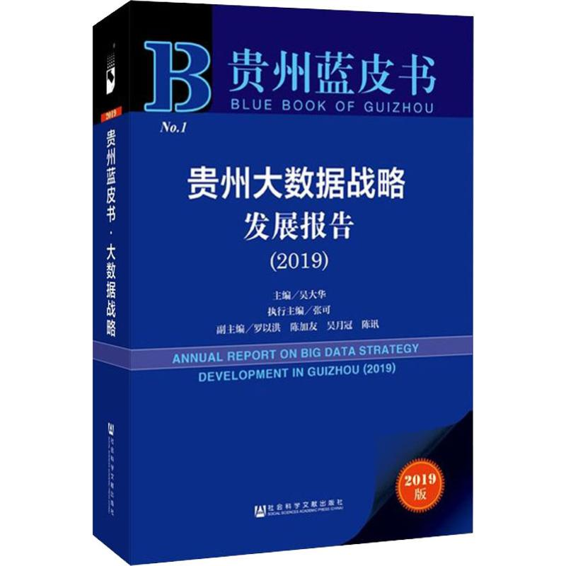[M]贵州大数据战略发展报告(2019) 2019版-9787520148122高清大图