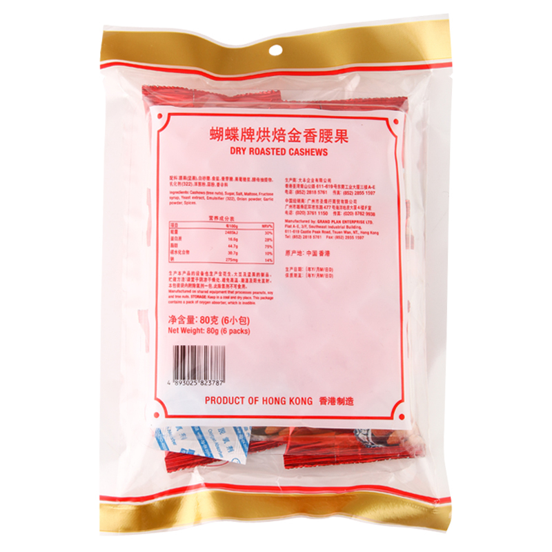 中国香港 蝴蝶牌烘焙金香腰果80g 内含6小包