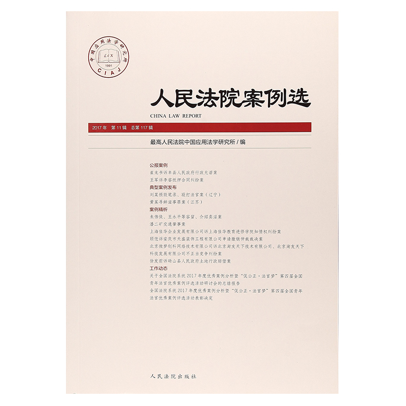 正版新书】人民法院案例选2017年第11辑(总第117辑)最高人民法