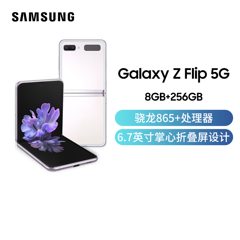 三星 Galaxy Z Flip 5G(SM-F7070)8GB+256GB 秘境白 6.7英寸掌心折叠屏设计 移动联通电信全网通5G手机