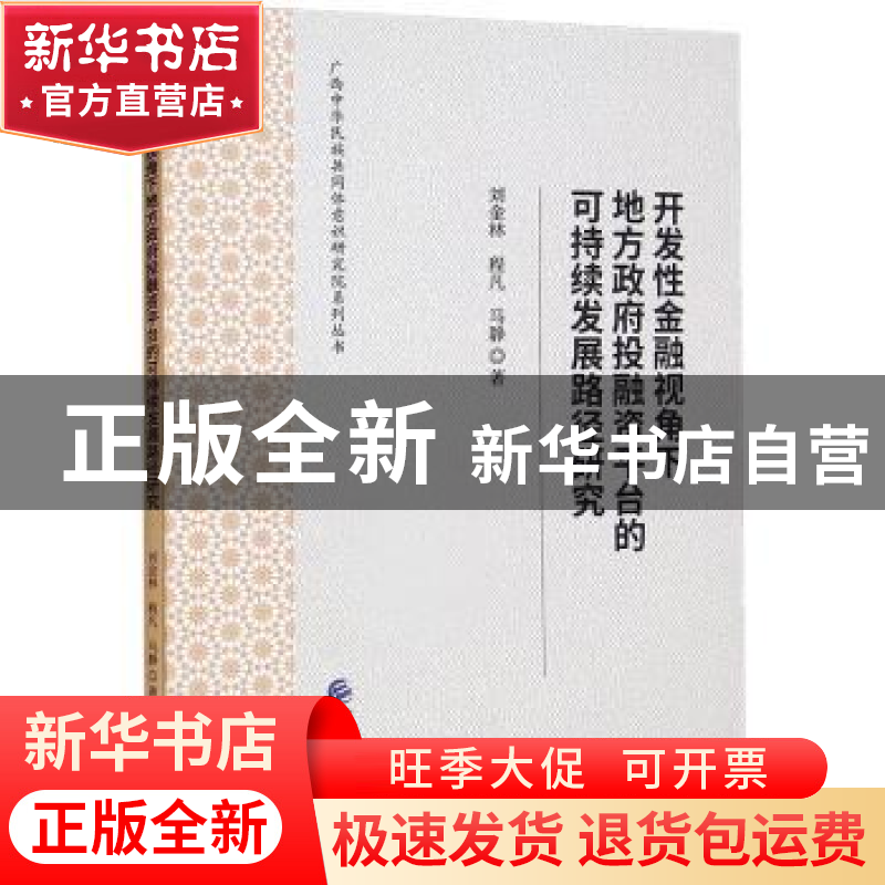 正版 开发性金融视角下地方政府投融资平台的可持续发展路径研究