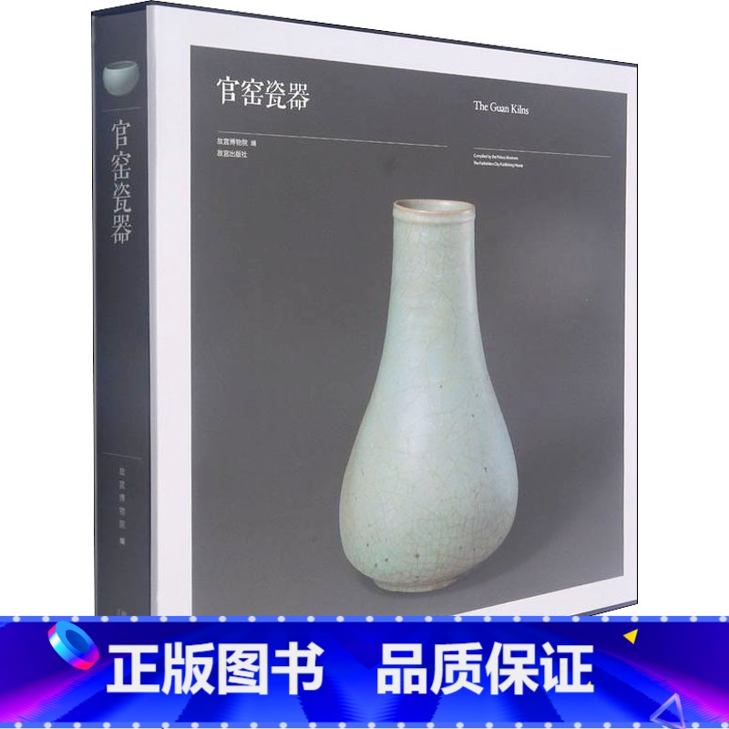 【正版】官窑瓷器 故宫博物院 编 自由组合套装艺术 书店图书籍 故宫出版社