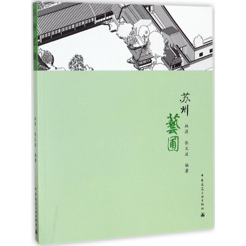 【M】苏州艺圃-9787112158942