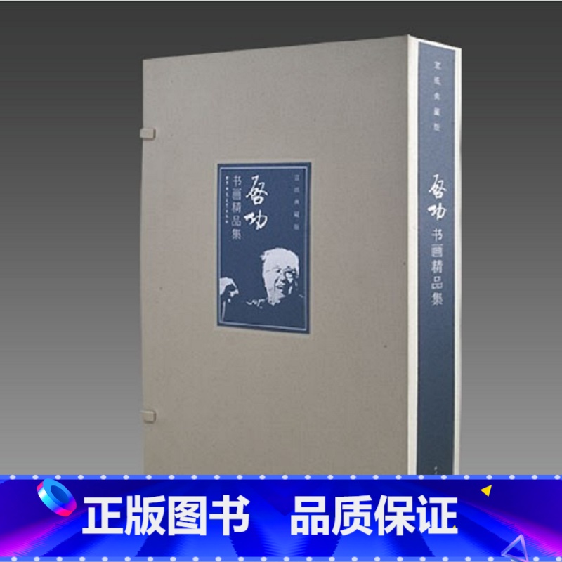 [正版]三希堂藏书启功书画精品集 1函3册 宣纸线装 8开3卷 启功书法绘画作品集 书籍