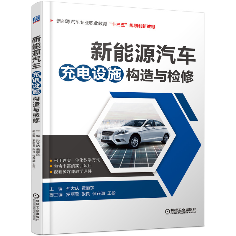 正版新书]新能源汽车充电设施构造与检修刘海峰9787111646150高清大图