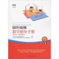 快乐体操教学指导手册