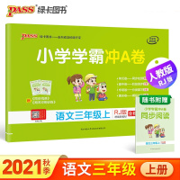 人教版小学学霸冲A卷三年级上册语文数学英语期中期末复习测试卷 三年级上册 冲A卷丨语文(人教版)