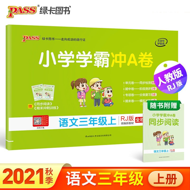 人教版小学学霸冲A卷三年级上册语文数学英语期中期末复习测试卷 三年级上册 冲A卷丨语文(人教版)