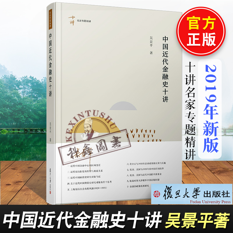 [醉染正版] 2019新书 中国近代金融史十讲 吴景平著 十讲名家专题精讲中国近代经济金融史 中国金融史 复旦大学出高清大图