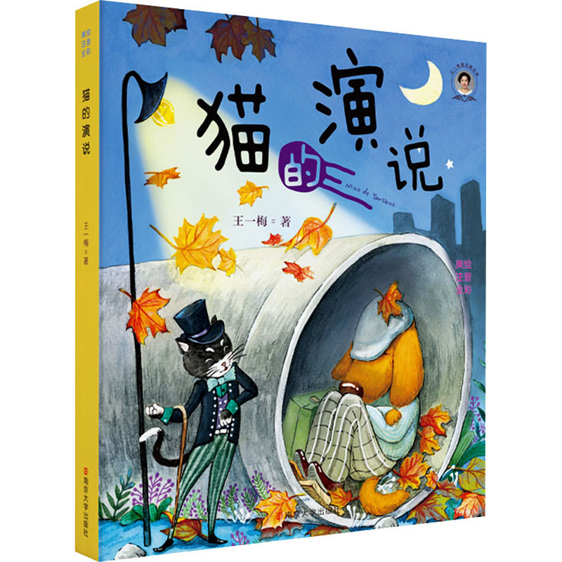 醉染图书猫的演说9787305245695高清大图