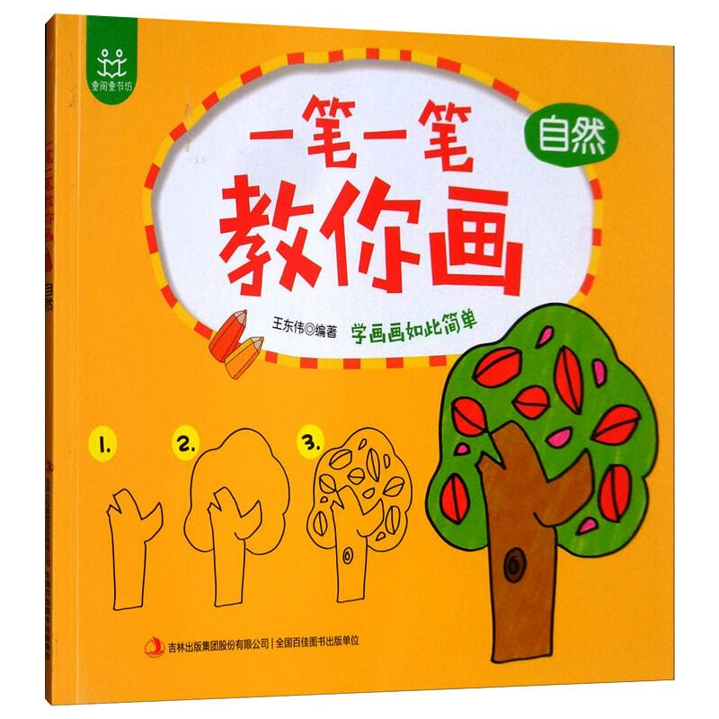 【M】一笔一笔教你画·4自然 王东伟 著 -9787546370408