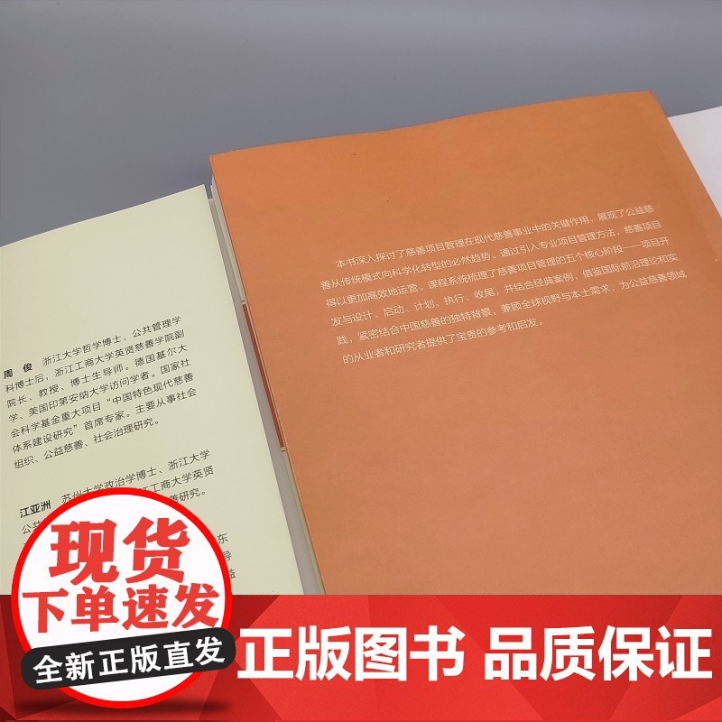 公益慈善项目管理 慈善管理教科书 周俊 江亚洲 武静 编著 商务印书馆高清大图