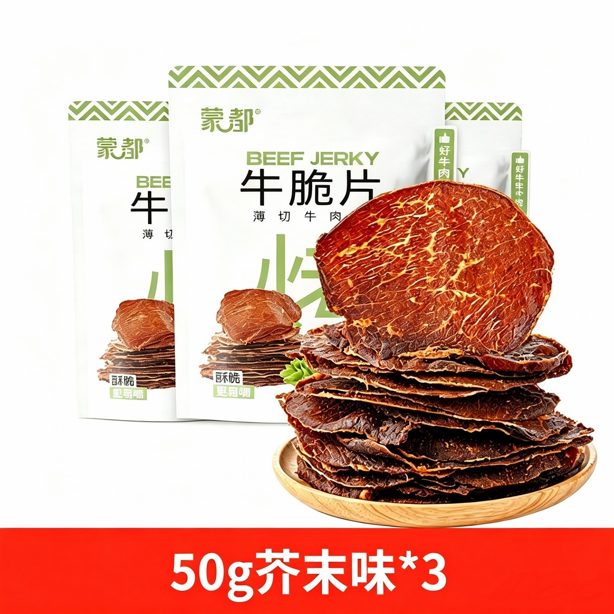 蒙都 M5和牛 牛脆脆50g/袋*3 风干牛肉薄脆片内蒙古牛肉干 芥末味