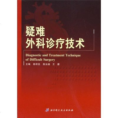 疑难外科诊疗技术 陈积圣 9787530442470