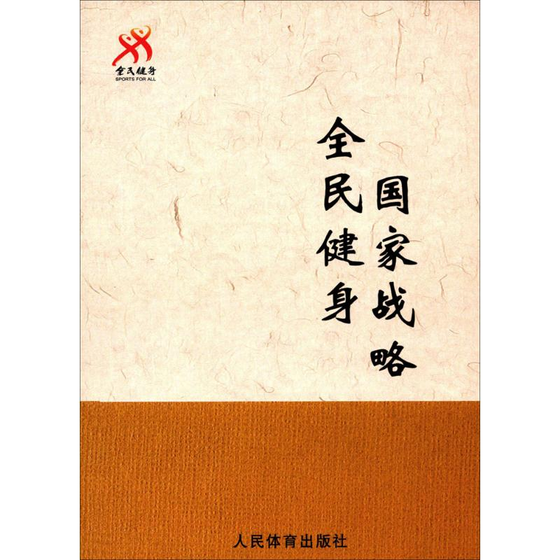 [M]全民健身 国家战略-9787500950684高清大图