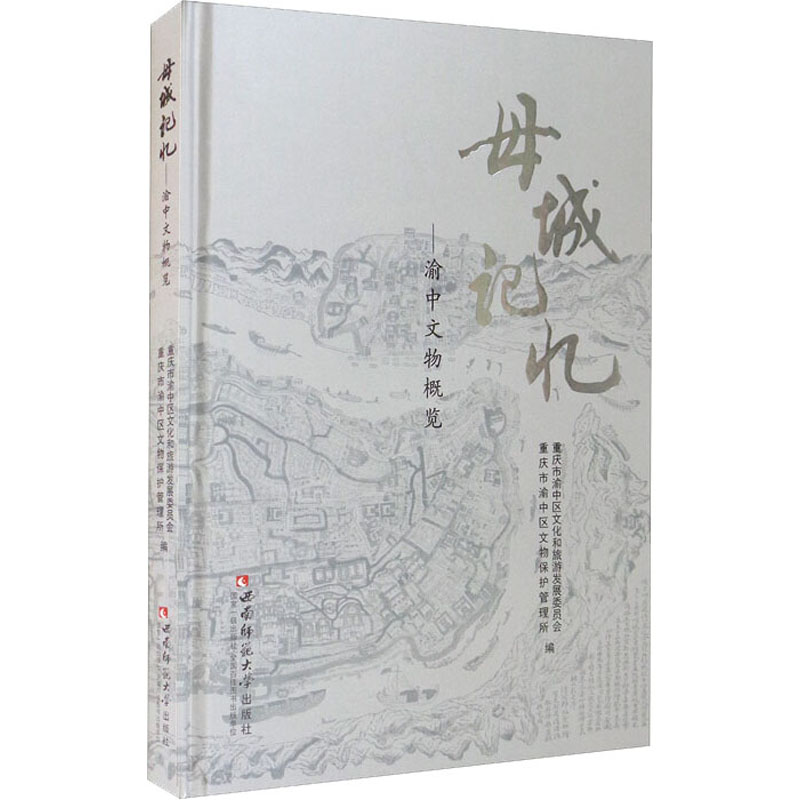 正版新书】母城记忆——渝中文物概览重庆市渝中区文化和旅游发展