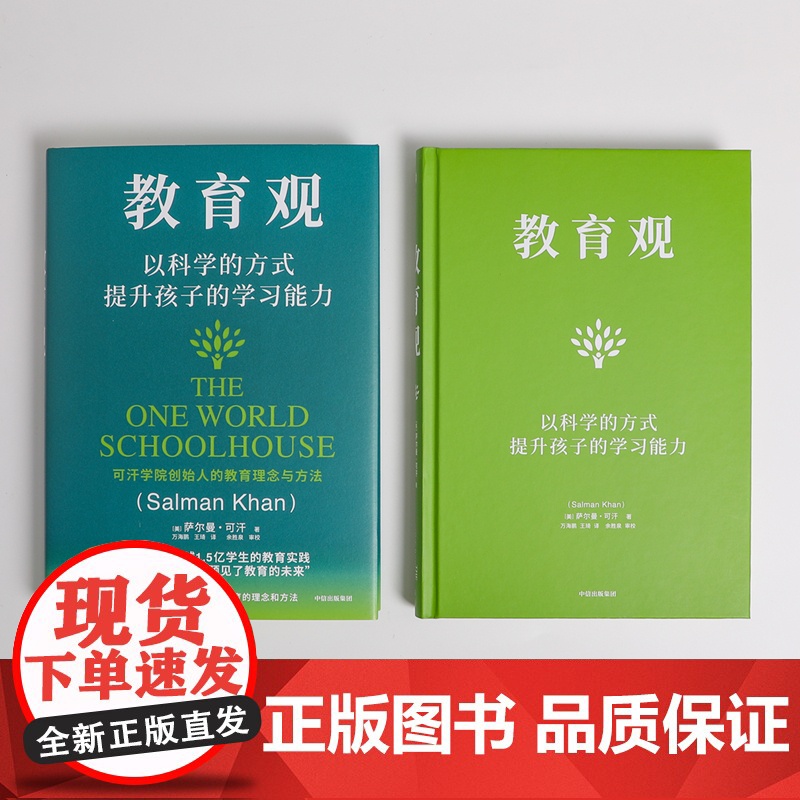 教育观 以科学的方式提升孩子的学习能力 可汗学院创始人萨尔曼可汗著 教育新语作者 培养孩子主动性 中信出版高清大图
