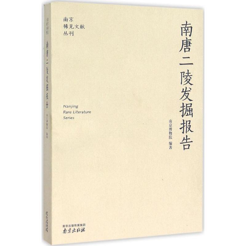 南唐二陵发掘报告 南京博物院 编著 著作 社科 文轩网