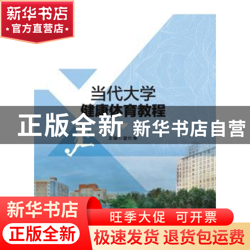 正版 当代大学健康体育教程 谢叶寿主编 安徽大学出版社 97875664高清大图