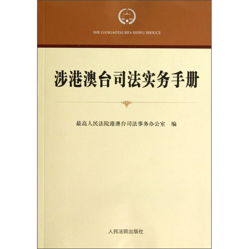 正版新书】涉港澳台司法实务手册最高人民法院港澳9787510905780