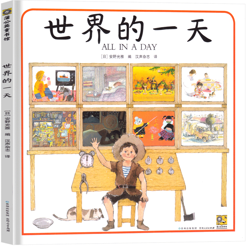 长辫子老师漫读必背古诗文130篇 郭学萍著 [正版]世界的一天(日)安野光雅编 一年级下册必读绘本小学生课外书老师阅读儿高清大图