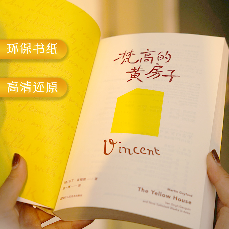 [正版]旗舰梵高的黄房子 梵高+高更 一部有关艺术史的惊悚小说 一部独特的绘画心理传记 全新中译本 首次升级全彩图片7高清大图