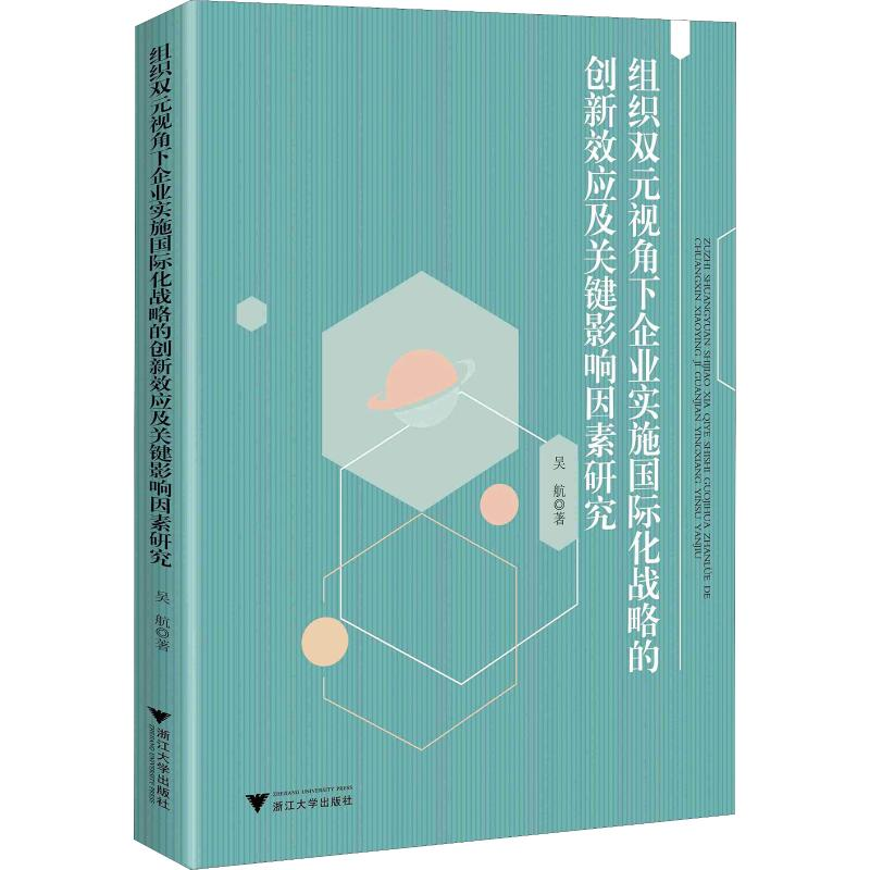 [M]组织双元视角下企业实施国际化战略的创新效应及关键影响因素研究-9787308187657