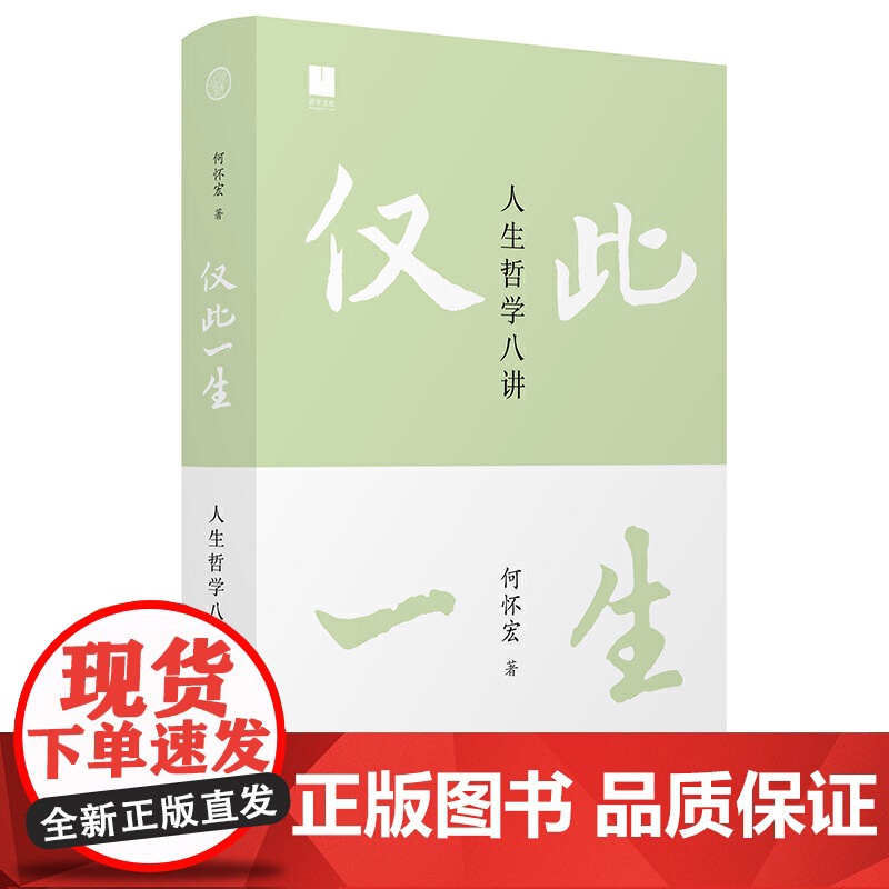 仅此一生:人生哲学八讲(荣获第十七届文津图书奖 中国版“你想活出怎样 何怀宏 著 广西师范大学出版社 正版书籍高清大图