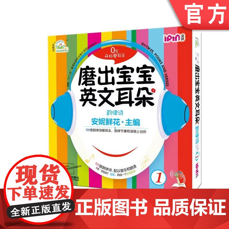 正版 磨出宝宝英文耳朵1 安妮鲜花 婴幼儿英语口语学习课程 启蒙早教听力教材 自然拼读 儿童漫画绘本图书 闪卡 光盘