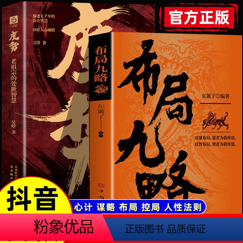 2册]布局九略+度势 [正版]抖音同款布局九略书籍+度势 强者成事法则人生如局 布局之术不可拘泥 要根据时与势的变化而变