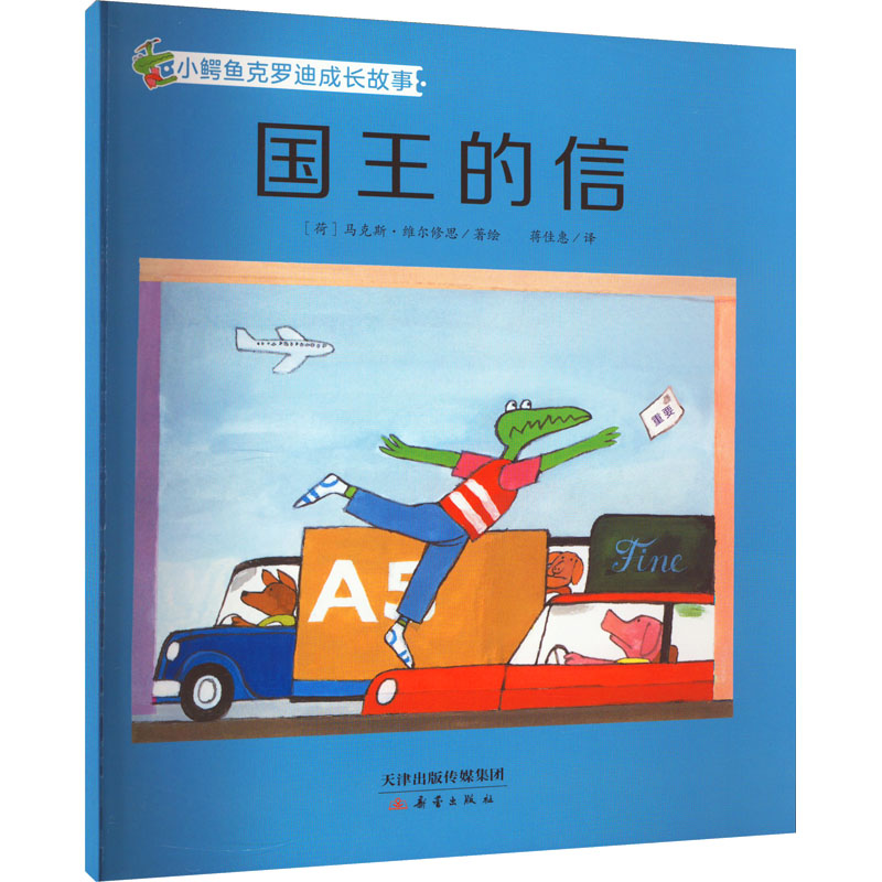 醉染图书国王的信9787530772935高清大图