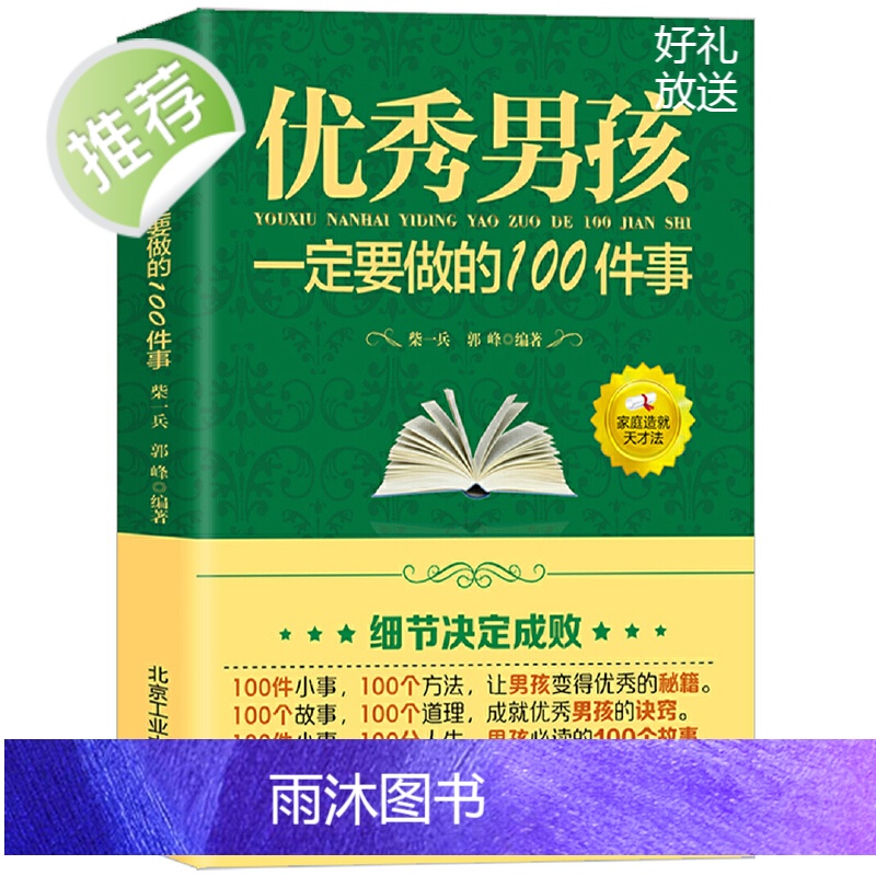 正面管教儿童心理学共3册内心强大有出息的男孩+完美男孩青春期成长手册+男孩一定要做的100件事如何养育男孩正版好父母好家高清大图