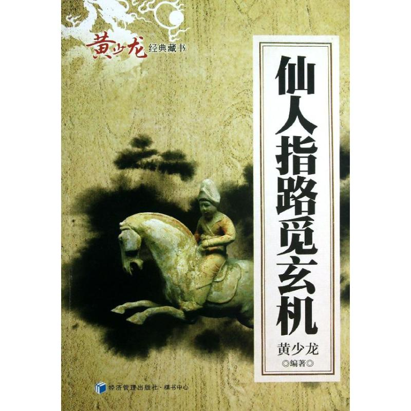 【M】仙人指路觅玄机-9787509624289