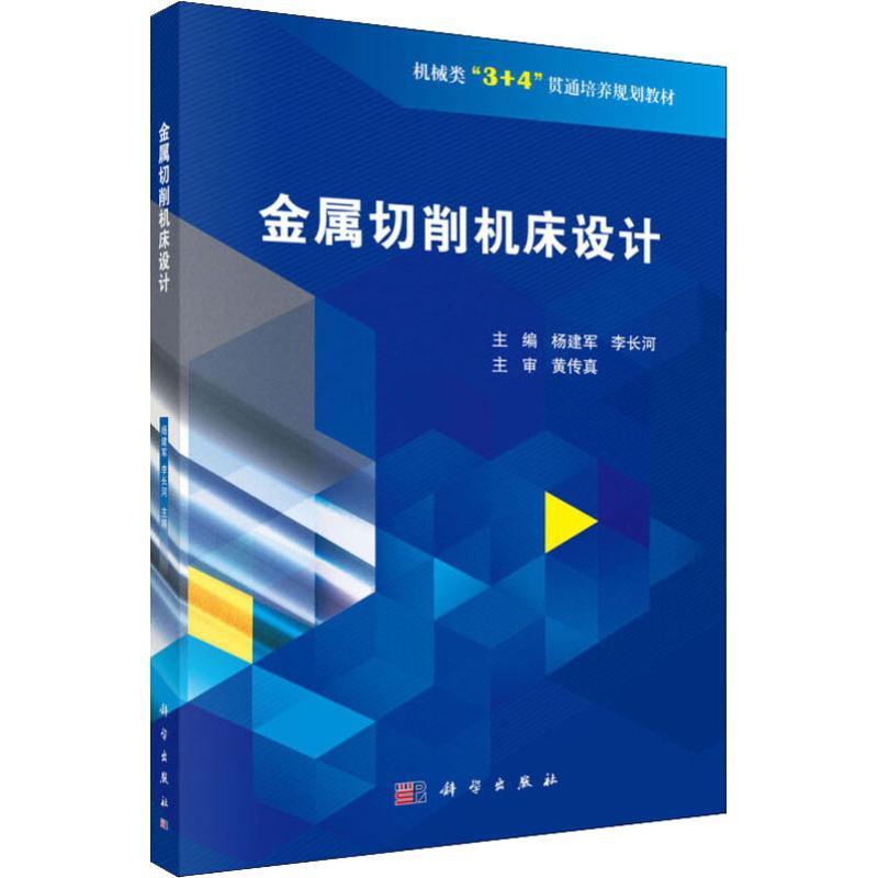 金属切削机床设计 杨建军,李长河 编 大中专 文轩网