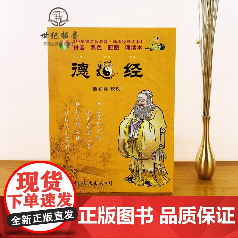 正版 德道经 中华德慧智教育 袖珍经典读本[拼音 双色 配图 诵读本]熊春锦/校勘 国际文化出版公司高清大图