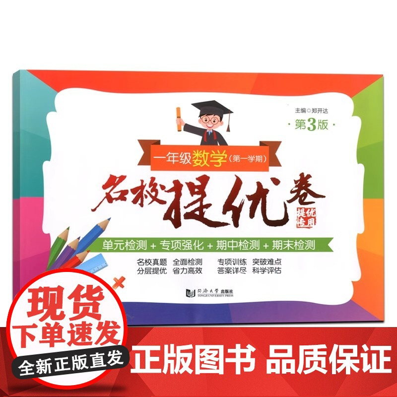 名校提优卷一年级上册数学1年级第一学期上海版教辅小学试卷测试AB卷小学数学1年级试卷单元测试练习专项训练含答案同济大学出