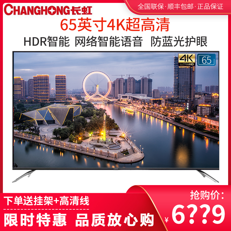 长虹65Q5K（CHANGHONG） 65英寸38核4K超高清HDR智能语音网络液晶护眼平板启客电视